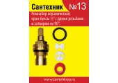Набор для импортной керамической кран-буксы Сантехник №13
