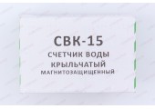 Водомер универсальный СВК 15Г с клапаном Gerrida