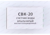 Водомер CBK 20Г Gerrida