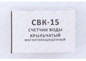 Водомер CBK 15Х Gerrida