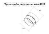 Муфта трубы соединительная ПВХ графит RAL 7024 Grand Line
