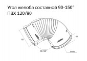 Угол желоба составной 90-150° Классика 120 ПВХ шоколадный RAL 8017 Grand Line