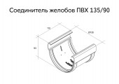 Соединитель желобов Дизайн 135 ПВХ Grand Line графит (RAL 7024)