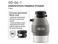 MIXXUS GD-04-1 Измельчитель пищевых отходов, 750Вт, индукционный двигатель