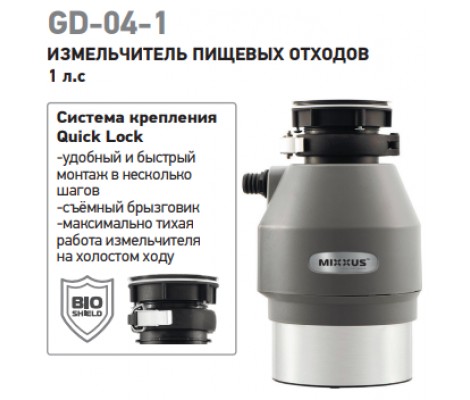 MIXXUS GD-04-1 Измельчитель пищевых отходов, 750Вт, индукционный двигатель