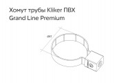 Хомут трубы Kliker ПВХ Premium шоколадный RAL 8017 Grand Line