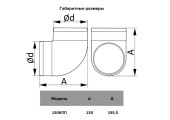 Колено круглое 150 ККП 90гр. Эвент