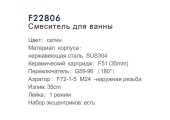 Смеситель для ванны F22806 нержавеющая сталь катридж 35мм Frap