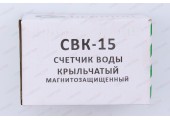 Водомер CBK 15 Х без штуцеров КМЧ Gerrida