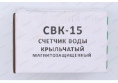 Водомер CBK 15 Г без штуцеров КМЧ Gerrida