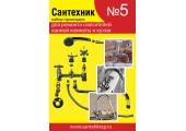 Набор для ремонта импортных смесителей для ванной и кухни Сантехник №5 