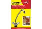 Набор для ремонта советских смесителей Елок Сантехник №6 