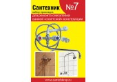 Набор для ремонта российских смесителей для ванной Сантехник №7 