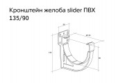 Кронштейн желоба slider Дизайн 135 ПВХ Grand Line белый (RAL 9003)