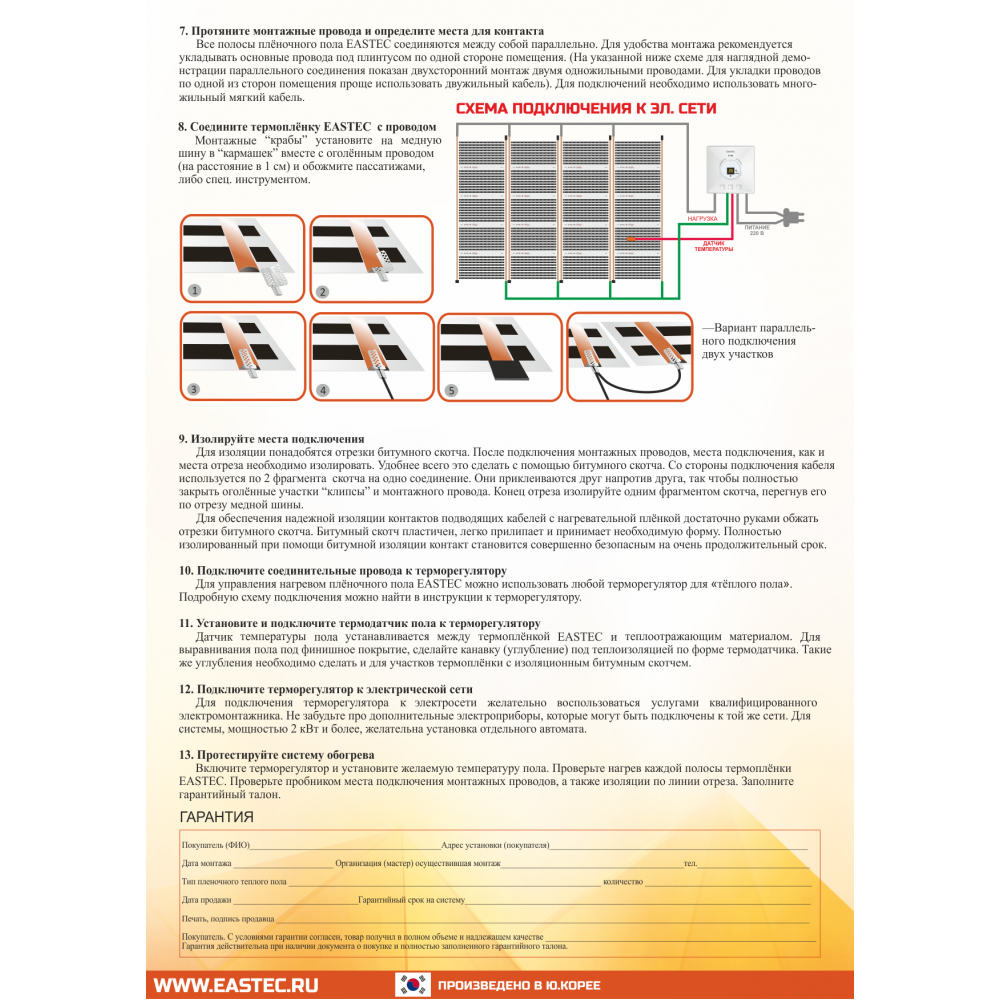 Теплый пол инструкция. Тёплый пол электрический EASTEC инструкция по применению. Пленочный теплый пол степень защиты от влаги. EASTEC теплый пол инструкция по использованию. Максимальная температура инфракрасного пленочного теплого пола.